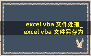 excel vba 文件处理_excel vba 文件另存为